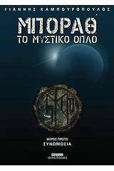 Μπόραθ, το μυστικό όπλο: Συνωμοσία