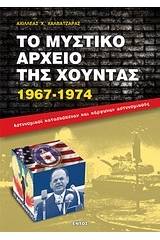 Το μυστικό αρχείο της χούντας 1967-1974