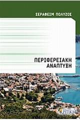 Περιφερειακή ανάπτυξη