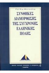 Συνθήκες διαμόρφωσης της σύγχρονης ελληνικής πόλης