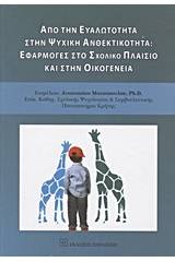 Από την ευαλώτητα στην ψυχική ανθεκτικότητα: Εφαρμογές στο σχολικό πλαίσιο και στην οικογένεια