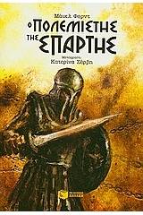 Ο πολεμιστής της Σπάρτης