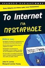 Το Internet για Πρωτάρηδες