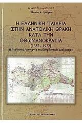 Η ελληνική παιδεία στην Ανατολική Θράκη κατά την Οθωμανοκρατία (1352 - 1922)