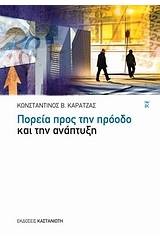 Πορεία προς την πρόοδο και την ανάπτυξη