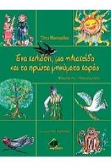 Ένα χελιδόνι, μια ηλιαχτίδα και τα πρώτα μηνύματα χαράς