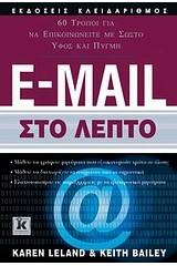 E-mail στο λεπτό