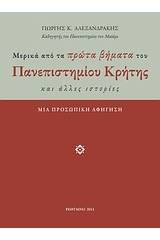 Μερικά από τα πρώτα βήματα του Πανεπιστημίου Κρήτης και άλλες ιστορίες