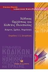 Κώδικας οριζόντιας και κάθετης ιδιοκτησίας