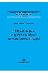 Η διάκριση των φύλων ως κριτήριο στις ρυθμίσεις των νεαρών Λέοντος Στ΄Σοφού