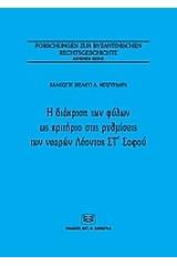 Η διάκριση των φύλων ως κριτήριο στις ρυθμίσεις των νεαρών Λέοντος Στ΄Σοφού