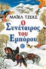 Ο συνέταιρος του εμπόρου