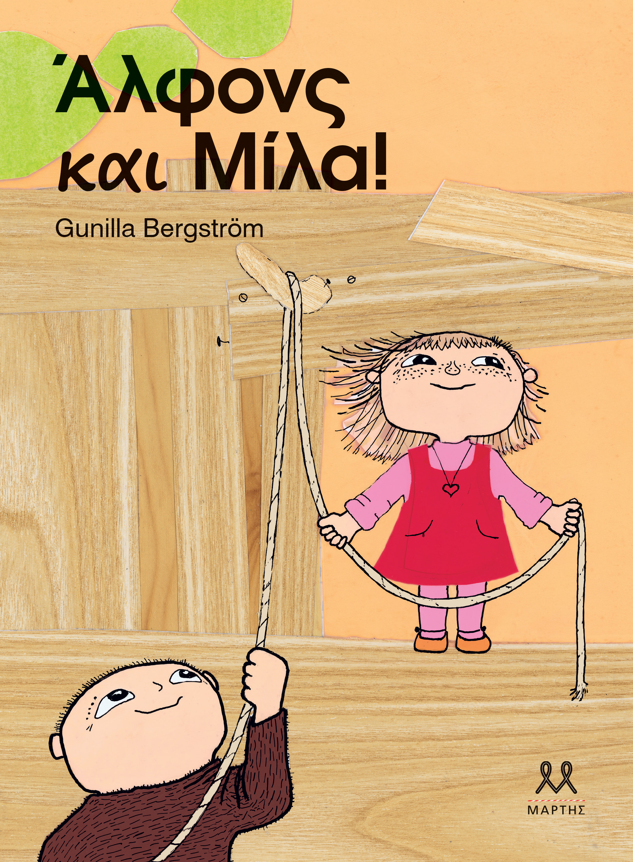 Άλφονς και Μίλα!