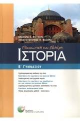 Μεσαιωνική και νεότερη ιστορία Β΄ γυμνασίου