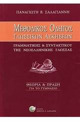 Μεθοδικός οδηγός γλωσσικών ασκήσεων "γραμματικής και συντακτικού" νεοελληνικής γλώσσας