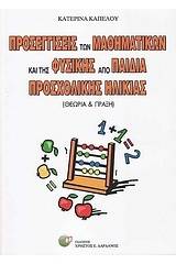 Προσεγγίσεις των μαθηματικών και της φυσικής από παιδιά προσχολικής ηλικίας