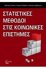 Στατιστικές μέθοδοι στις κοινωνικές επιστήμες