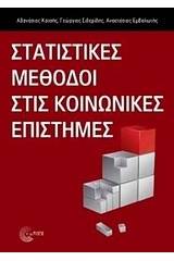 Στατιστικές μέθοδοι στις κοινωνικές επιστήμες