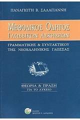 Μεθοδικός οδηγός γλωσσικών ασκήσεων "γραμματικής και συντακτικού" νεοελληνικής γλώσσας