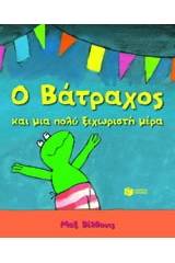 Ο βάτραχος και μια πολύ ξεχωριστή μέρα