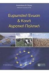 Ευρωπαϊκή Ένωση και κοινή αγροτική πολιτική