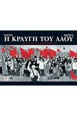 Η κραυγή του λαού