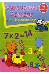 Δημιουργικές ασκήσεις στον πολλαπλασιασμό