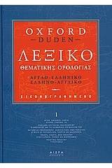 ΛΕΞΙΚΟ ΘΕΜΑΤΙΚΗ ΟΡΟΛΟΓΙΑΣ ΑΓΓΛΟ-ΕΛΛΗΝΙΚΟ ΕΛΛΗΝΟ-