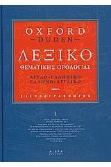 ΛΕΞΙΚΟ ΘΕΜΑΤΙΚΗ ΟΡΟΛΟΓΙΑΣ ΑΓΓΛΟ-ΕΛΛΗΝΙΚΟ ΕΛΛΗΝΟ-