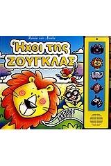 Ήχοι της ζούγκλας