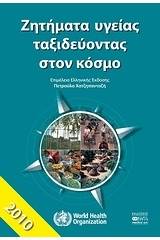 Ζητήματα υγείας ταξιδεύοντας στον κόσμο