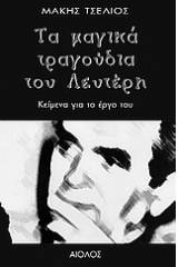 Τα μαγικά τραγούδια του Λευτέρη