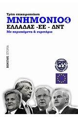 Μνημόνιο Ελλάδας - ΕΕ - ΔΝΤ Νο4, τρίτη επικαιροποίηση