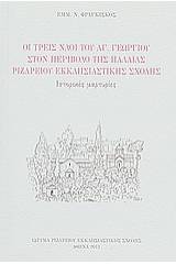 Οι τρεις ναοί του Αγ. Γεωργίου στον περίβολο της παλαιάς Ριζαρείου Εκκλησιαστικής Σχολής