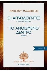 Οι αγραυλούντες. Το ανθισμένο δέντρο