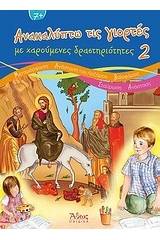 Ανακαλύπτω τις γιορτές με χαρούμενες δραστηριότητες