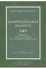 Διαθρησκειακοί διάλογοι