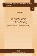 Η διαδικασία συνδιαλλαγής (Πτωχευτικός Κώδικας 99-106)