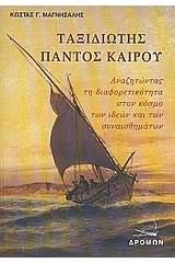 Ταξιδιώτης παντός καιρού