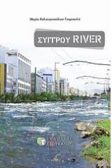 Συγγρού River