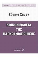 Κοινωνιολογία της παγκοσμιοποίησης