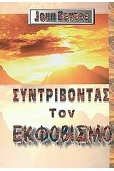 Συντρίβοντας τον εκφοβισμό