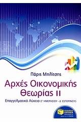 Αρχές οικονομικής θεωρίας