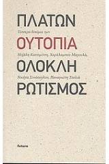 Πλάτων, ουτοπία, ολοκληρωτισμός