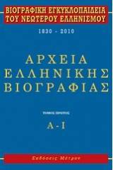 Βιογραφική εγκυκλοπαίδεια του νεωτέρου ελληνισμού 1830-2010