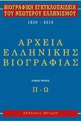 Βιογραφική εγκυκλοπαίδεια του νεωτέρου ελληνισμού 1830-2010