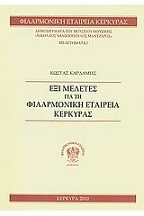 Έξι μελέτες για τη Φιλαρμονική Εταιρεία Κέρκυρας