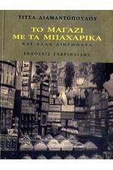 Το μαγαζί με τα μπαχαρικά