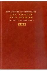 Στα χνάρια των μύθων