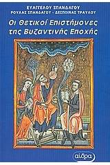 Οι θετικοί επιστήμονες της Βυζαντινής εποχής
